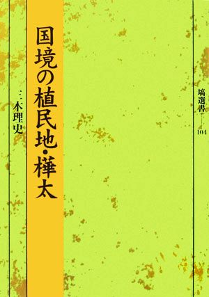 国境の植民地・樺太 塙選書