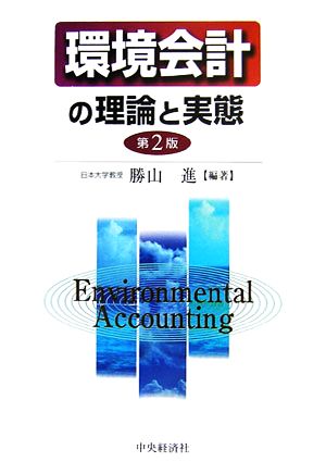 環境会計の理論と実態