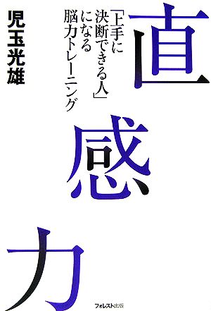 直感力 「上手に決断できる人」になる脳力トレーニング