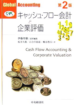 キャッシュ・フロー会計と企業評価Global Accounting