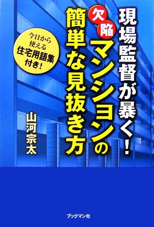 現場監督が暴く！欠陥マンションの簡単な見抜き方