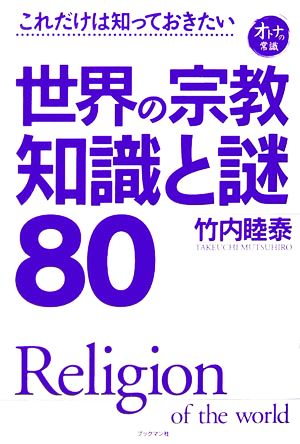 世界の宗教 知識と謎80 これだけは知っておきたい、オトナの常識