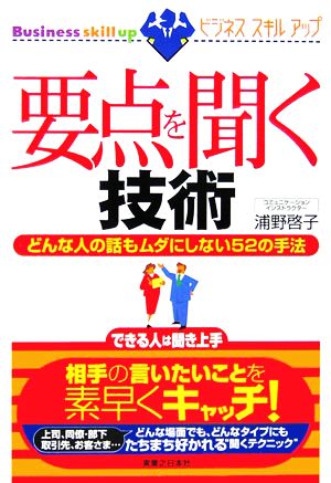 要点を聞く技術 どんな人の話もムダにしない52の手法 実日ビジネスビジネススキルアップ