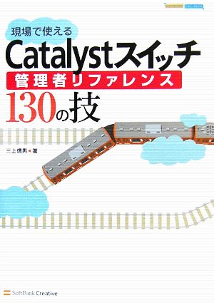 現場で使えるCatalystスイッチ管理者リファレンス130の技