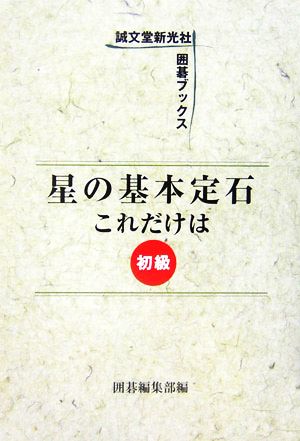 星の基本定石 これだけは 初級 誠文堂新光社囲碁ブックス