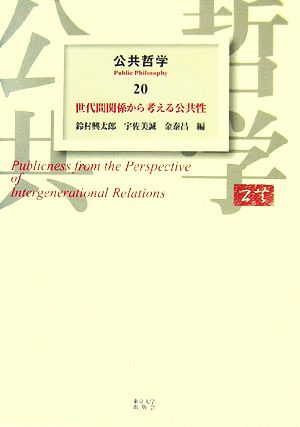 公共哲学(20) 世代間関係から考える公共性