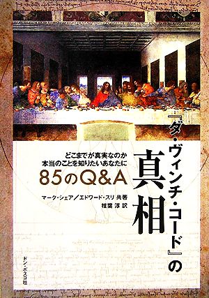 『ダ・ヴィンチ・コード』の真相 85のQ&A どこまでが真実なのか本当のことを知りたいあなたに