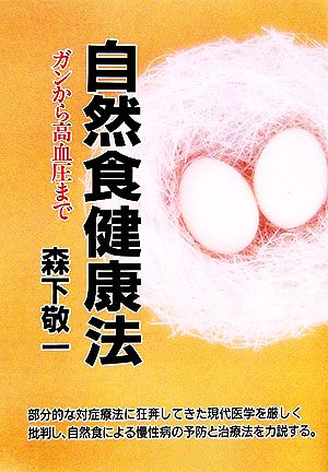 自然食健康法 ガンから高血圧まで