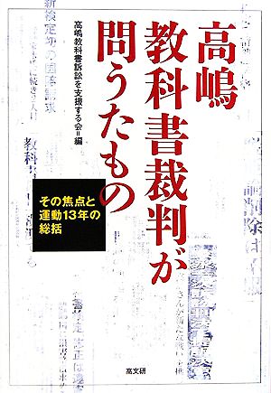 高嶋教科書裁判が問うたもの その焦点と運動13年の総括