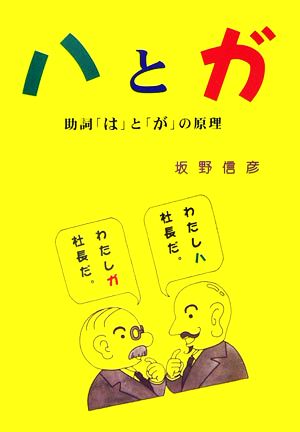 ハとガ助詞「は」と「が」の原理