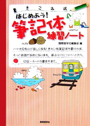 はじめよう！筆記体練習ノート 書きこみ式