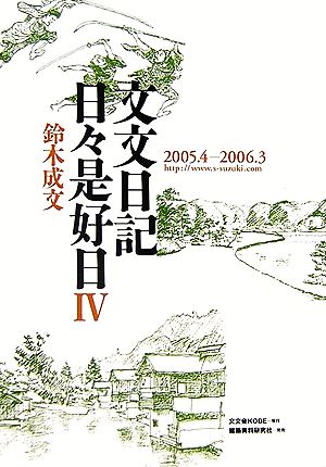 文文日記日々是好日(4) 2005・4-2006・3