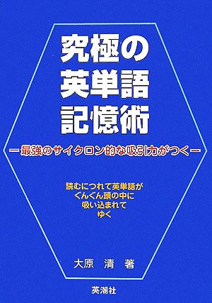 究極の英単語記憶術最強のサイクロン的な吸引力がつく