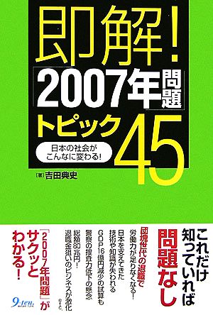 即解！「2007年問題」トピック45 日本の社会がこんなに変わる！