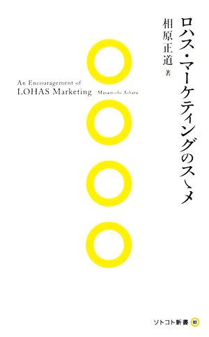 ロハス・マーケティングのスゝメ ソトコト新書