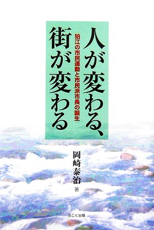 人が変わる、街が変わる 狛江の市民運動と市民派市長の誕生