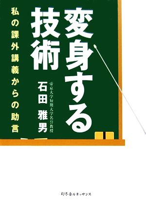 変身する技術 私の課外講義からの助言