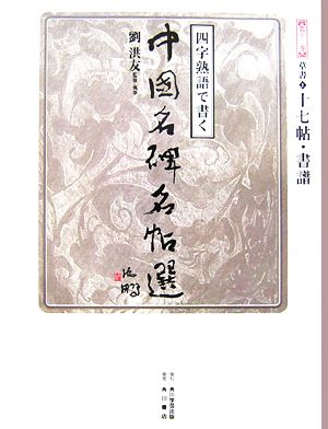 四字熟語で書く中国名碑名帖選(第12巻) 草書1 十七帖・書譜