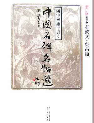 四字熟語で書く中国名碑名帖選(第3巻) 篆書3 石鼓文・呉昌碩