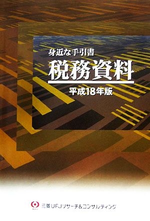 身近な手引書 税務資料(平成18年版)