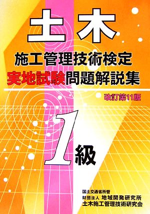 1級土木施工管理技術検定実地試験問題解説集