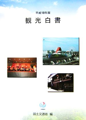 観光白書(平成18年版)