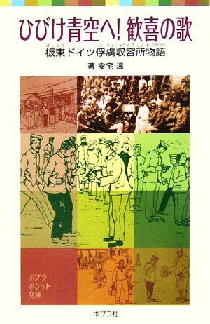 ひびけ青空へ！歓喜の歌 板東ドイツ俘虜収容所物語 ポプラポケット文庫