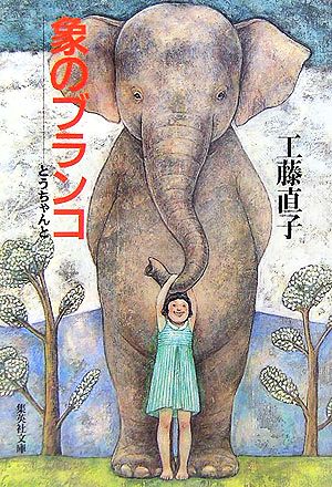 象のブランコとうちゃんと集英社文庫