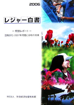 レジャー白書(2006) 特別レポート団塊世代・2007年問題と余暇の将来