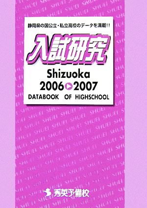 入試研究 Shizuoka(2006-2007) 静岡県の国公立・私立高校のデータを満載!!