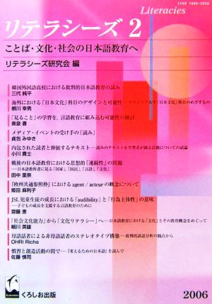 リテラシーズ(2) ことば・文化・社会の日本語教育へ