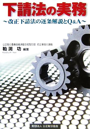 下請法の実務 改正下請法の逐条解説とQ&A