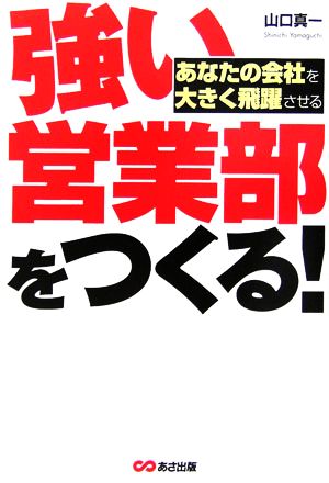 強い営業部をつくる あなたの会社を大きく飛躍させる