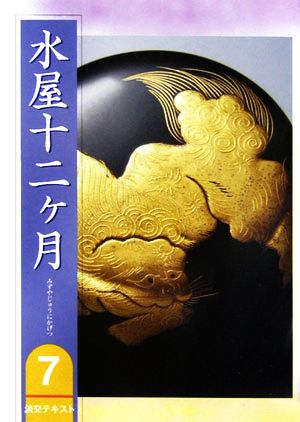 水屋十二ヶ月(7) 淡交テキスト7号