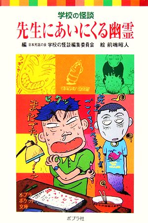 先生にあいにくる幽霊 学校の怪談 ポプラポケット文庫