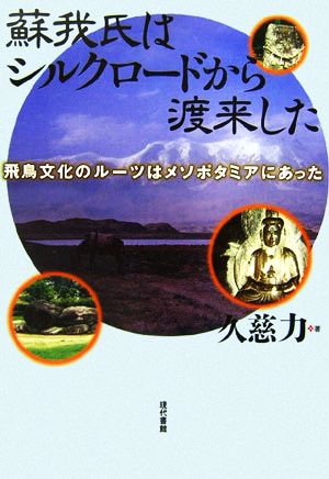 蘇我氏はシルクロードから渡来した 飛鳥文化のルーツはメソポタミアにあった