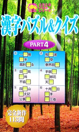 漢字パズル&クイズ(PART4) ニコニコパズルシリーズ-完全新作113問