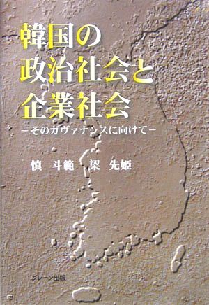 韓国の政治社会と企業社会 そのガヴァナンスに向けて