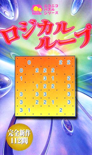 ロジカルループ ニコニコパズルシリーズ-完全新作112問