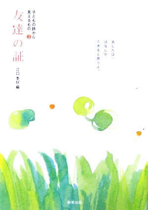 友達の証(2) 子どもの詩から見えるもの