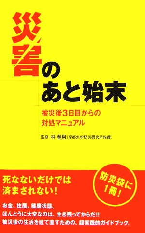 災害のあと始末 被災後3日目からの対処マニュアル