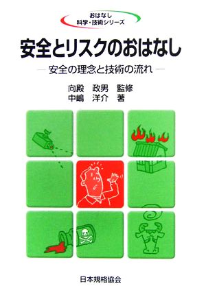 安全とリスクのおはなし 安全の理念と技術の流れ おはなし科学・技術シリーズ