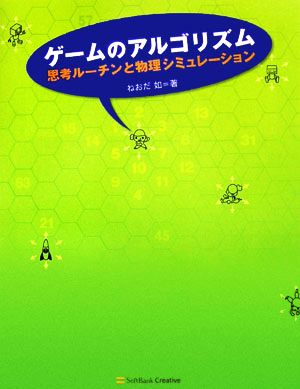 ゲームのアルゴリズム 思考ルーチンと物理シミュレーション