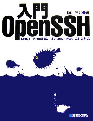 入門OpenSSH Linux/FreeBSD/Solaris/Mac OS X対応