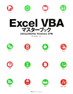 Excel VBAマスターブック 2003&2002対応 WindowsXP版