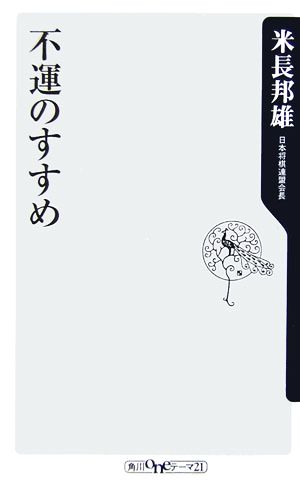 不運のすすめ 角川oneテーマ21