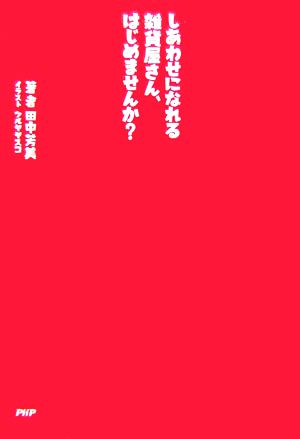 しあわせになれる雑貨屋さん、はじめませんか？