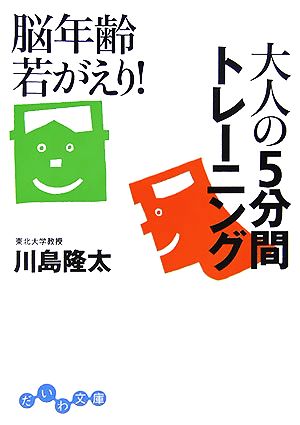 脳年齢若がえり！大人の5分間トレーニング だいわ文庫