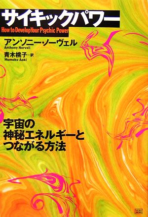 サイキックパワー 宇宙の神秘エネルギーとつながる方法