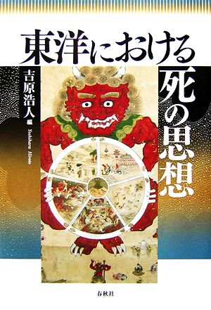 東洋における死の思想